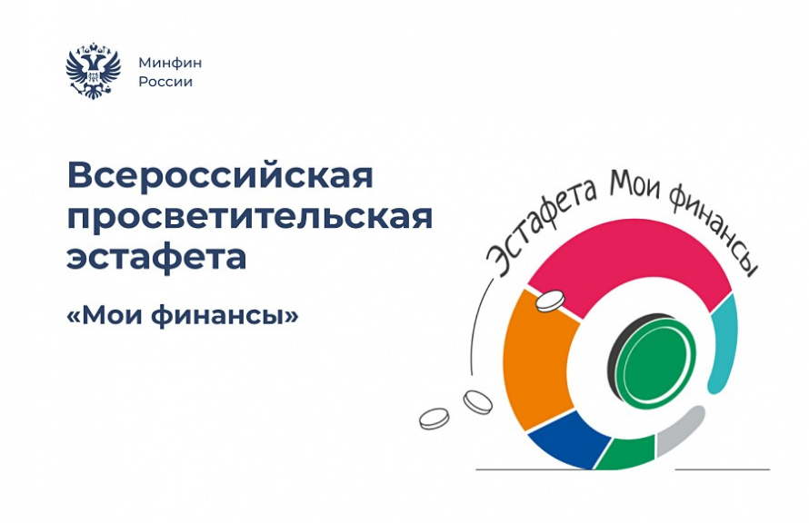 Стартовал восьмой этап Всероссийской просветительской Эстафеты «Мои финансы»