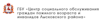 ГБУ «Комплексный центр социального обслуживания населения городского округа город Выкса»