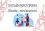 ОНЛАЙН ВИКТОРИНА «МОЙ ВЫБОР – ЖИЗНЬ БЕЗ АЛКОГОЛЯ».