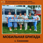 Село Созоново встречает Мобильную бригаду!